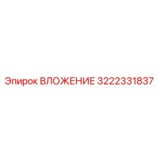3222331837 ВЛОЖЕНИЕ Epiroc