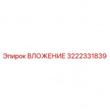 ВЛОЖЕНИЕ Epiroc 3222331839 в буровом оборудовании