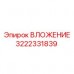 ВЛОЖЕНИЕ Epiroc 3222331839 в буровом оборудовании