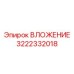ВЛОЖЕНИЕ Epiroc 3222332018 в эксплуатации на буровой