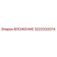 3222332074 ВЛОЖЕНИЕ Epiroc