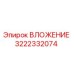 ВЛОЖЕНИЕ Epiroc 3222332074 - высококачественная запчасть для бурового оборудования