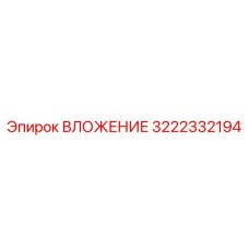ВЛОЖЕНИЕ Epiroc 3222332194 - термостойкая запчасть для бурового оборудования