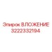 ВЛОЖЕНИЕ Epiroc 3222332194 - термостойкая запчасть для бурового оборудования