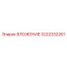 ВЛОЖЕНИЕ Epiroc 3222332261 - износостойкая запчасть для бурового оборудования