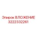 ВЛОЖЕНИЕ Epiroc 3222332261 - износостойкая запчасть для бурового оборудования