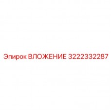 ВЛОЖЕНИЕ Epiroc 3222332287 - инновационная запчасть для бурового оборудования Эпирок