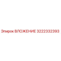 3222332393 ВЛОЖЕНИЕ Epiroc