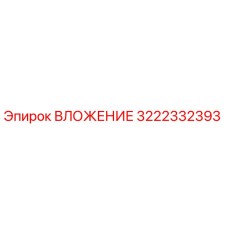 3222332393 ВЛОЖЕНИЕ Epiroc