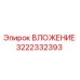 Фото детали ВЛОЖЕНИЕ 3222332393 Epiroc