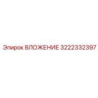 3222332397 ВЛОЖЕНИЕ Epiroc