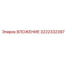 3222332397 ВЛОЖЕНИЕ Epiroc