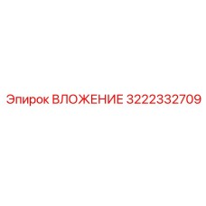 Запчасть ВЛОЖЕНИЕ 3222332709 производителя Epiroc