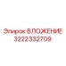 Запчасть ВЛОЖЕНИЕ 3222332709 производителя Epiroc