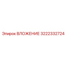 Высоконагруженная деталь ВЛОЖЕНИЕ 3222332724