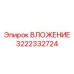Высоконагруженная деталь ВЛОЖЕНИЕ 3222332724