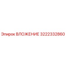 Оригинальный вкладыш 3222332860 Epiroc для буровых установок