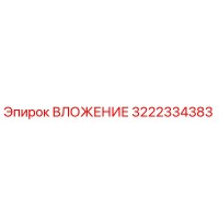 3222334383 ВЛОЖЕНИЕ Epiroc