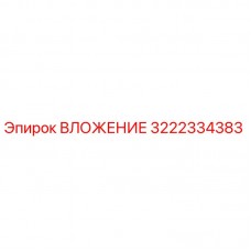 3222334383 ВЛОЖЕНИЕ Epiroc