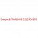 3222334383 ВЛОЖЕНИЕ Epiroc