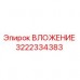 3222334383 ВЛОЖЕНИЕ Epiroc