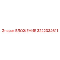 3222334611 ВЛОЖЕНИЕ Epiroc