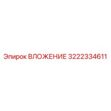 3222334611 ВЛОЖЕНИЕ Epiroc