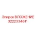 3222334611 ВЛОЖЕНИЕ Epiroc