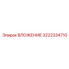3222334710 ВЛОЖЕНИЕ Epiroc
