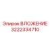 3222334710 ВЛОЖЕНИЕ Epiroc