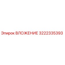 3222335393 ВЛОЖЕНИЕ Epiroc