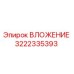 Оригинальное вложение Epiroc артикул 3222335393