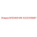 Буровое вложение Epiroc 3222335687