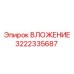 Буровое вложение Epiroc 3222335687
