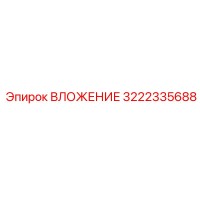 3222335688 ВЛОЖЕНИЕ Epiroc