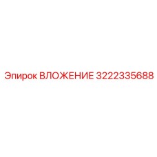 Буровая деталь Epiroc артикул 3222335688
