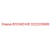 Буровая деталь Epiroc артикул 3222335688