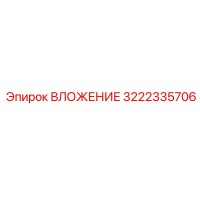 3222335706 ВЛОЖЕНИЕ Epiroc