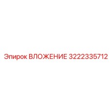 Специализированное буровое вложение Epiroc 3222335712