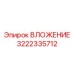 Специализированное буровое вложение Epiroc 3222335712
