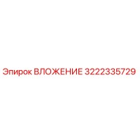 3222335729 ВЛОЖЕНИЕ Epiroc