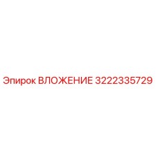 Фото оригинального ВЛОЖЕНИЯ 3222335729 производства Epiroc для бурового оборудования