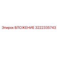 3222335743 ВЛОЖЕНИЕ Epiroc