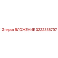 3222335797 ВЛОЖЕНИЕ Epiroc