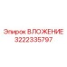 Высокоточный вкладыш 3222335797 для автоматических буровых Epiroc