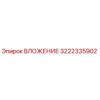 3222335902 ВЛОЖЕНИЕ Epiroc
