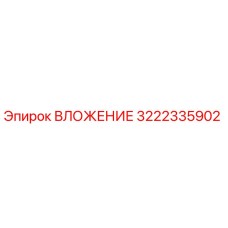 Оригинальная деталь ВЛОЖЕНИЕ 3222335902 Epiroc
