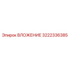 3222336385 ВЛОЖЕНИЕ Epiroc