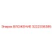 Инновационное ВЛОЖЕНИЕ 3222336385 Epiroc