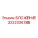 Инновационное ВЛОЖЕНИЕ 3222336385 Epiroc